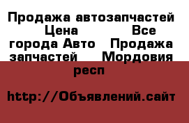 Продажа автозапчастей!! › Цена ­ 1 500 - Все города Авто » Продажа запчастей   . Мордовия респ.